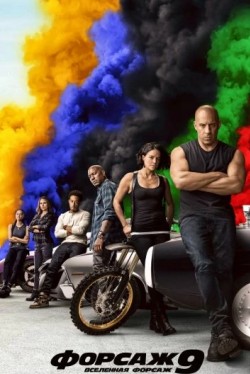 Fast 9